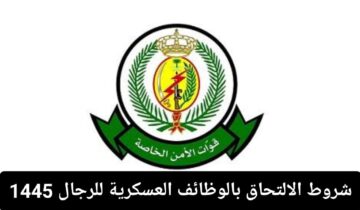 عاجل ورسميًا قوات الأمن الخاصة تقديم 1445 للوظائف العسكرية لحملة الدبلوم الصحي “رجال”