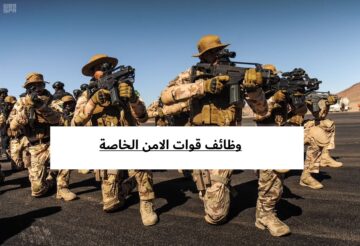 قوات الامن الخاصة وطريقة التقديم للالتحاق بالوظائف العسكرية 1445 هـ السعودية