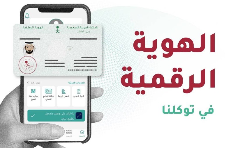 خطوات تجديد بطاقة الهوية الوطنية وما شروط إصدار بطاقة الهوية الرقمية؟ 5 خطوات تجديد بطاقة الهوية الوطنية وما شروط إصدار بطاقة الهوية الرقمية؟