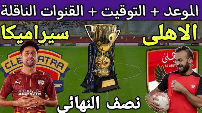 “موعد مباراة الأهلي وسيراميكا كليوباترا ” 2023 كأس السوبر المصري
