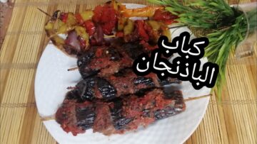 طريقة عمل كباب الباذنجان المشوي بكل سهولة وصفة رهيبة جربوه حالا