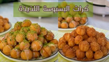 حلوى خفيفة وسهلة بجمال الطعم والقوام .. كرات البسبوسة الذهبية بجوز الهند والسميد تذوب في الفم
