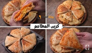 فرحي جوزك وعيالك ووفري فلوسك..طريقة عمل الكريب في المنزل الطعم زي المحلات وبأقل تكلفة وخطوات ولا أسهل