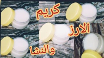 الروتين الجمالي الطبيعي للبشرة .. كريم ماء الأرز والنشا لتفتيح البشرة في المنزل