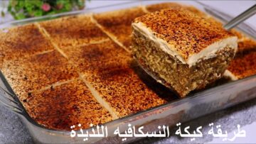 لعشاق القهوة.. طريقة كيكة النسكافيه اللذيذة بمكونات بسيطة