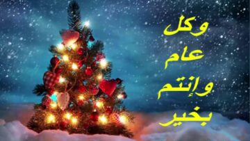 عبارات تهنئة رأس السنة 2024 Happy New Year كلمات ورسائل العام الميلادي الجديد