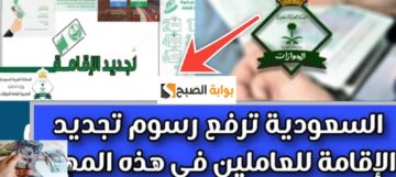 كم رسوم تجديد الاقامة في السعودية والمستندات المطلوبة بعد تحديثات 1446