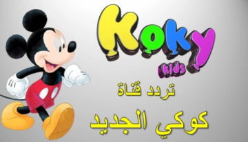 تردد قناة كوكي كيدز الجديد عبر القمر الصناعي نايل سات 2023 لمشاهدة أفلام الكرتون للأطفال