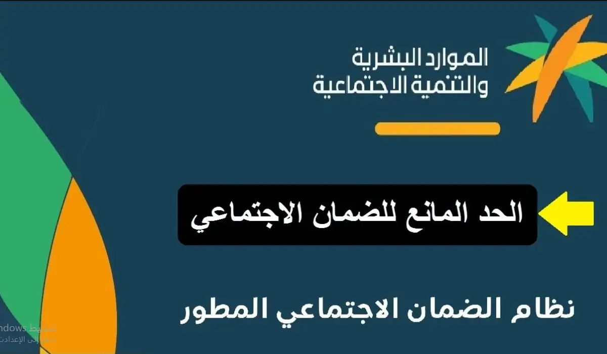 كيف أصبح الحد المانع للضمان الاجتماعي المطور وما هي مزايا الاستفادة من البرنامج؟ 5 كيف أصبح الحد المانع للضمان الاجتماعي المطور وما هي مزايا الاستفادة من البرنامج؟