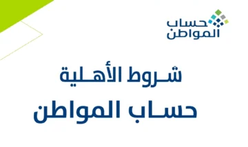كيف أضيف مولود إلى حساب المواطن 1445؟ والشروط المطلوبة لإضافة تابع جديد