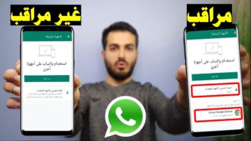 حتى لو كان ملكش في التكنولوجيا.. كيف أعرف إني مراقب على الواتساب بمجموعة من الطرق