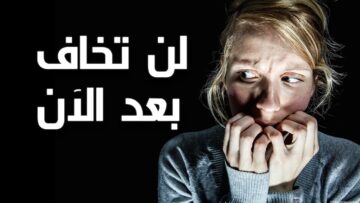 كيف اتخلص من الخوف نهائيًا؟ تغلب على خوفك في 4 خطوات فقط
