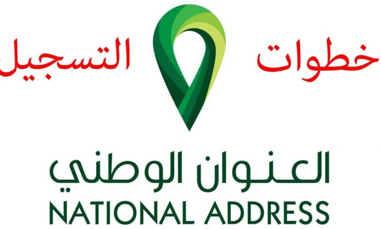 ما خطوات التسجيل في العنوان الوطني للأفراد وكيفية الطباعة 1445؟