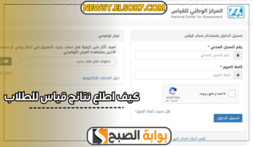كيف اطلع نتائج قياس للطلاب والاستعلام عن مواعيد اختبار القدرة المعرفية
