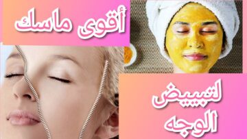 الماسك المستردة لتفتيح البشرة والقضاء على التصبغات والهالات بفعالية وهيرجعك ببشرة نضرة
