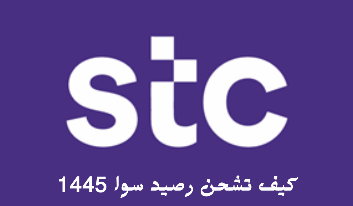 طريقه شحن رصيد سوا عن طريق الجوال أو من خلال رسالة نصية 1445؟ 5 طريقه شحن رصيد سوا عن طريق الجوال أو من خلال رسالة نصية 1445؟