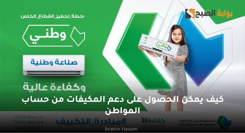 كيف يمكن الحصول على دعم المكيفات من حساب المواطن 5 كيف يمكن الحصول على دعم المكيفات من حساب المواطن