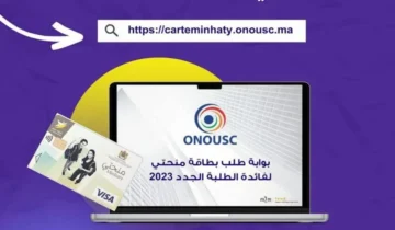 حجز موعد استلام بطاقة منحتي 2024 في المغرب ورابط التقديم عليها