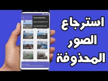 كيفية استعادة الصور المحذوفة من الهاتف بطرق سحرية.. ونصائح هامة للجميع