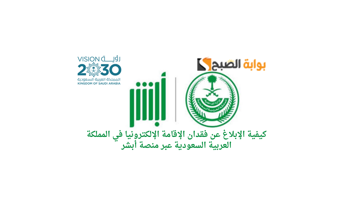 كيفية الإبلاغ عن فقدان الإقامة الإلكترونيا في المملكة العربية السعودية عبر منصة أبشر 5 كيفية الإبلاغ عن فقدان الإقامة الإلكترونيا في المملكة العربية السعودية عبر منصة أبشر