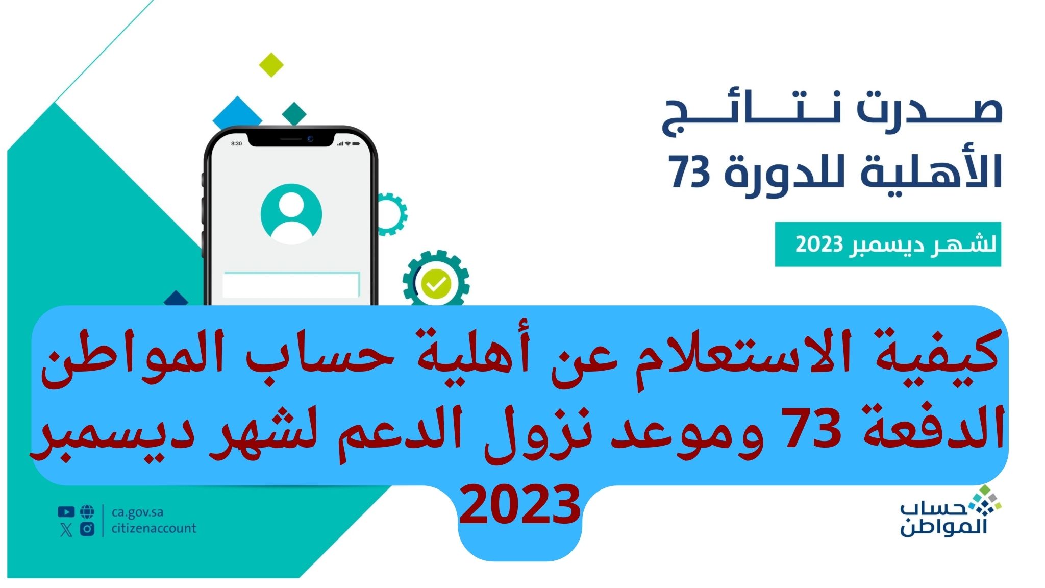كيفية الاستعلام عن أهلية حساب المواطن الدفعة 73 وموعد نزول الدعم لشهر ديسمبر 2023 5 كيفية الاستعلام عن أهلية حساب المواطن الدفعة 73 وموعد نزول الدعم لشهر ديسمبر 2023