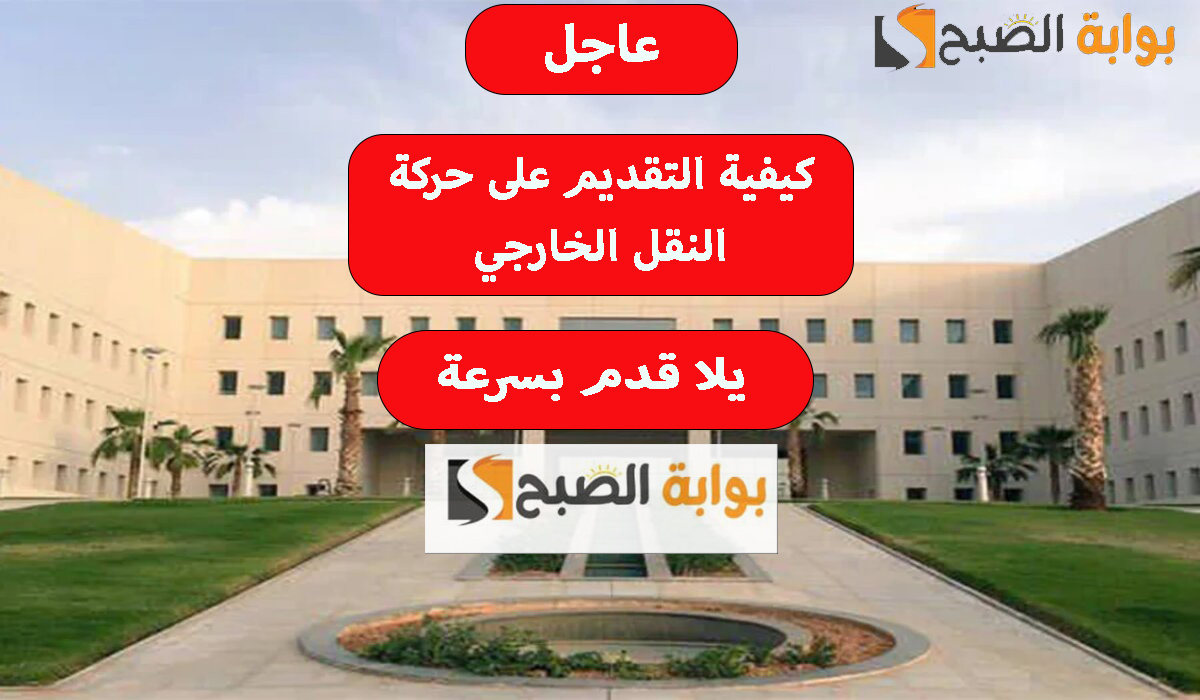 عاجل.. كيفية التقديم على حركة النقل الخارجي عبر نور 1445؟ يلا قدم بسرعة قبل ما يقفلو 5 عاجل.. كيفية التقديم على حركة النقل الخارجي عبر نور 1445؟ يلا قدم بسرعة قبل ما يقفلو