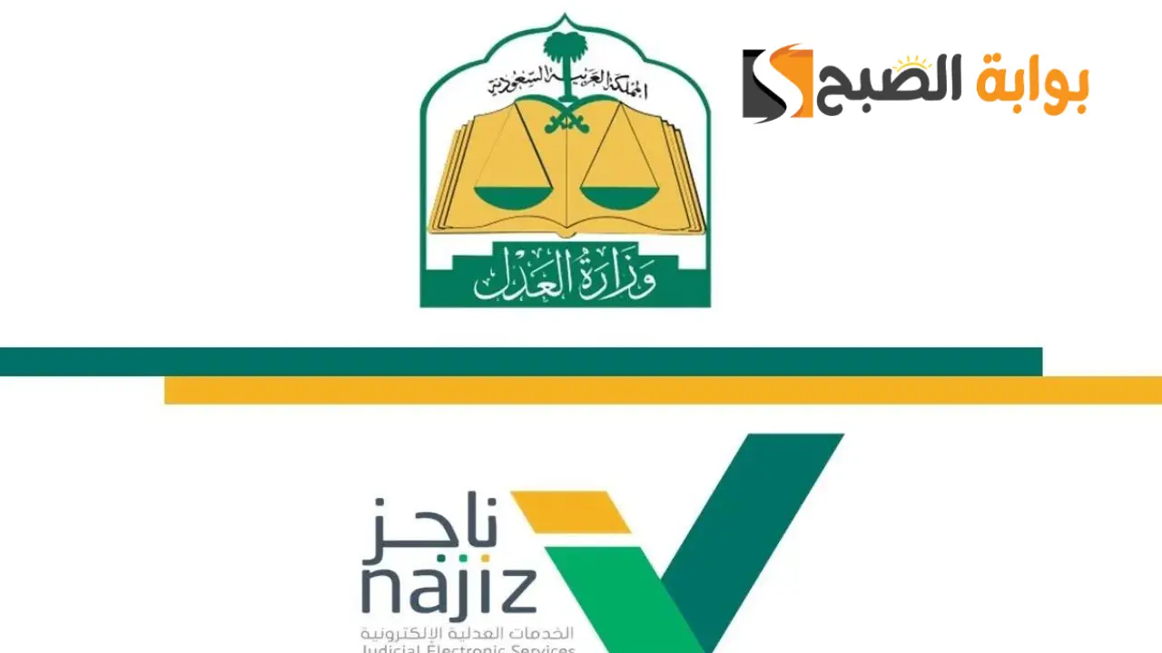 كيفية رفع إيقاف الخدمات إلكترونيا عبر ناجز 1445؟ 5 كيفية رفع إيقاف الخدمات إلكترونيا عبر ناجز 1445؟