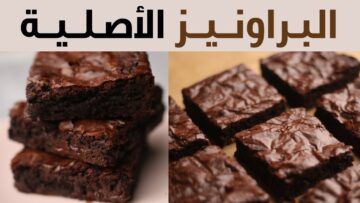 هتعمليها كل يوم من جمالها “كيكة براونيز الكافيهات بالشوكولاتة” في المنزل بطعم مميز ورائع