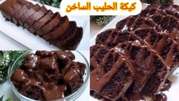 لعشاق الشوكولاتة طريقة عمل كيكة الحليب الساخن بالشوكولاتة طعمها خرافي بالصوص الشهي