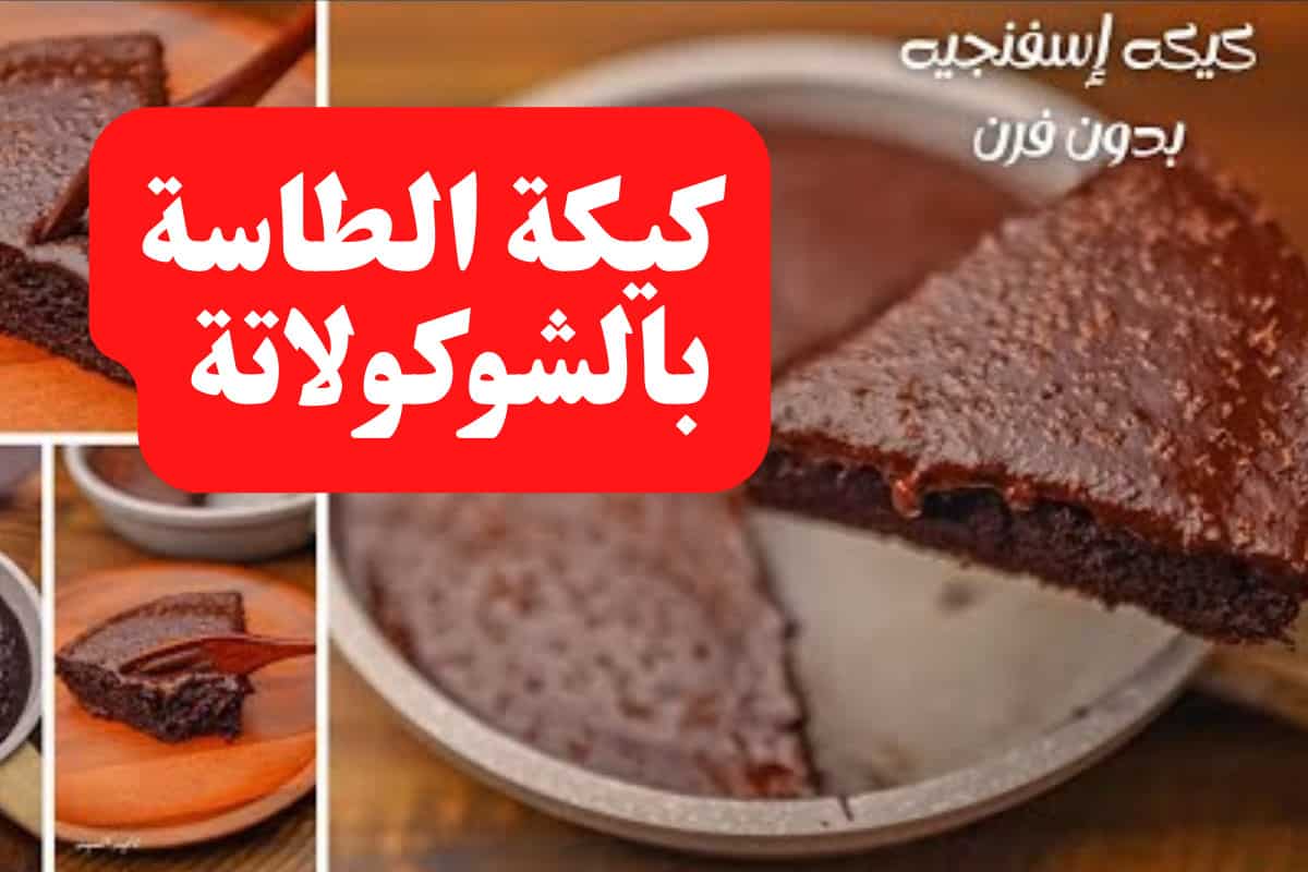 كيكة الطاسة الموفرة في والوقت والفلوس بدون بيض أو فرن لشتاء دافئ وليل هادئ