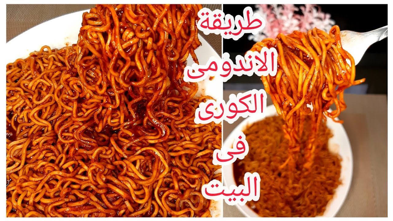 أسهل طريقة لعمل الاندومي الكوري في البيت بكل احترافية مش هتشتري الجاهز تاني 5 أسهل طريقة لعمل الاندومي الكوري في البيت بكل احترافية مش هتشتري الجاهز تاني
