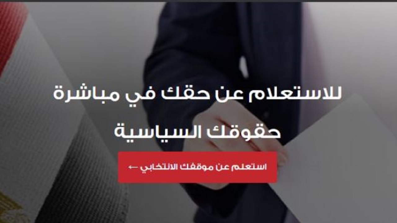 بأبسط الخطوات.. طريقة الاستعلام عن لجنتك الانتخابية بالرقم القومي 2024 عبر موقع الهيئة الوطنية للانتخابات
