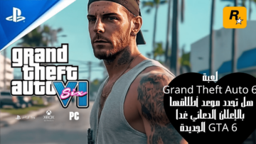لعبة Grand Theft Auto 6 هل تحدد موعد أطلاقها بالإعلان الدعائي غداً GTA 6 الجديدة