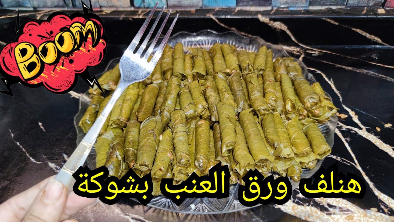 طريقة سهلة وبسيطة لعمل ورق العنب من غير تعب ولا مجهود