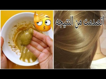 الوصفة السرية: لون شعر أشقر طبيعي دون حناء أو أكسجين من غير ضرر على شعرك