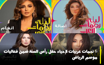 موسم الرياض يتألق مجدداً.. 6 نجمات عربيات لإحياء احتفال رأس السنة