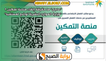“عاجل” ما حقيقة إلغاء منصة تمكين ؟ “وزارة الموارد البشرية توضح لمستفيد”