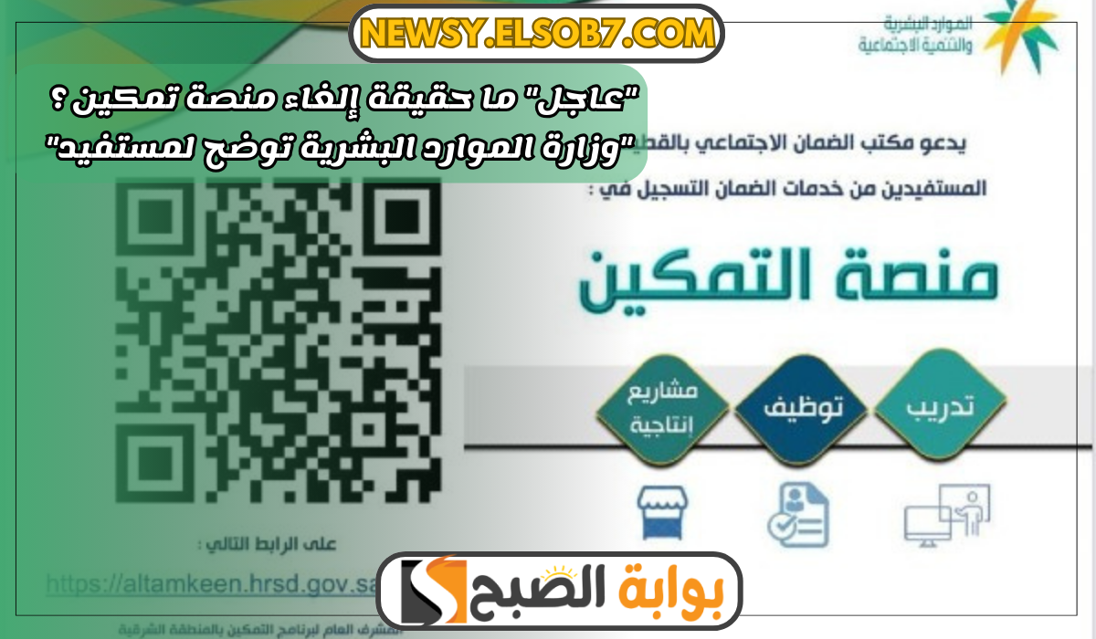 "عاجل" ما حقيقة إلغاء منصة تمكين ؟ "وزارة الموارد البشرية توضح لمستفيد" 5 “عاجل” ما حقيقة إلغاء منصة تمكين ؟ “وزارة الموارد البشرية توضح لمستفيد”