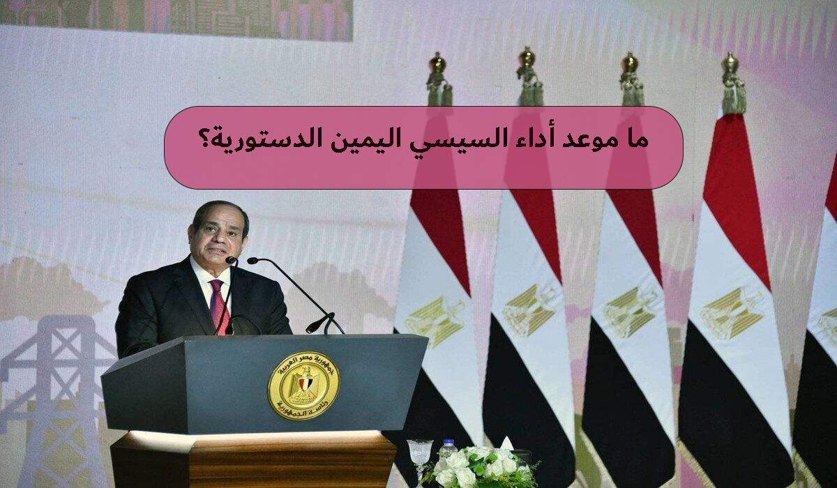 ما موعد أداء السيسي اليمين الدستورية بعد فوزه بالانتخابات الرئاسية بنسبة 89.6%