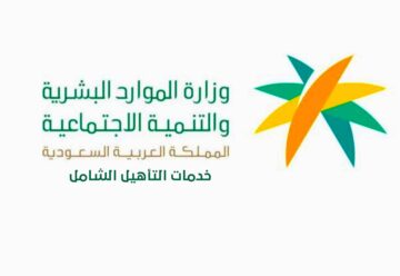 ما هي شروط التأهيل الشامل بحسب وزارة الموارد البشرية