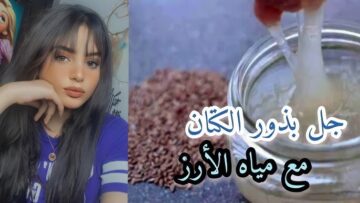 طريقة تحضير كريم ماء الأرز وبذور الكتان لبشرة مشدودة ومفتحة بمكونات غير مكلفة