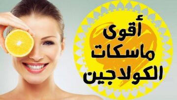 للعناية بالبشرة بمكونات طبيعية .. ماسك الكولاجين لتجديد شباب الوجه ولمحاربة التجاعيد
