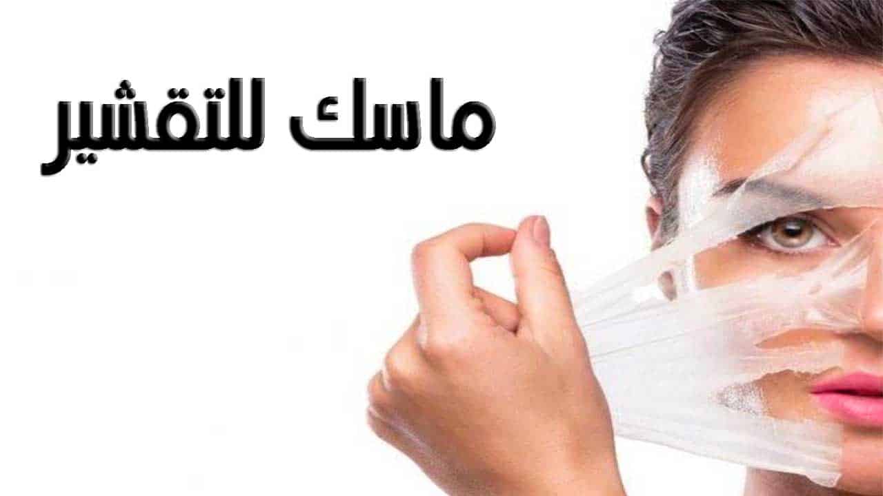ماسك تقشير الوجه الجاف هيخلي بشرتك حرير زي البيبيهات 5 ماسك تقشير الوجه الجاف هيخلي بشرتك حرير زي البيبيهات