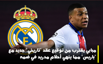مبابي يقترب من توقيع عقد “تاريخي” جديد مع باريس سان جيرمان مما قد ينهي أحلام مدريد في ضمه