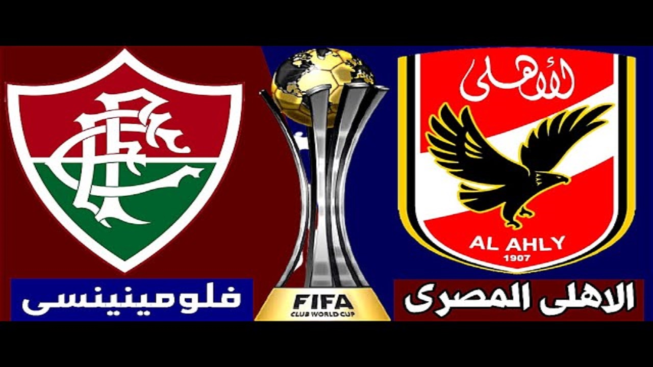 موعد مباراة الأهلي وفلومينينسي البرازيلي في النصف نهائي لكأس العالم للأندية 2023 وتردد القنوات الناقلة