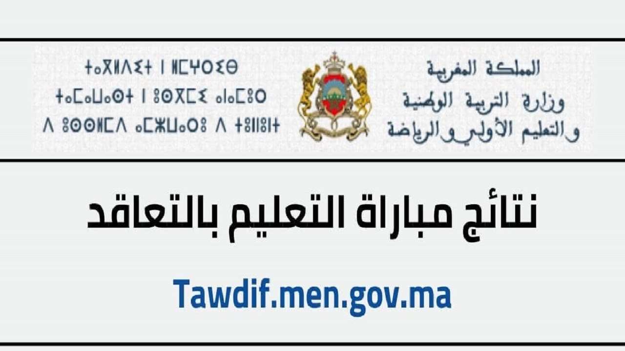 إعلان نتائج الكتابي مباراة التعليم 2023- 2024 في المغرب ورابط الاستعلام عنها 5 إعلان نتائج الكتابي مباراة التعليم 2023- 2024 في المغرب ورابط الاستعلام عنها
