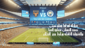 مباراة أوراوا ومان سيتي نصف النهائي معلق المباراة والقنوات الناقلة ورابط حجز التذاكر