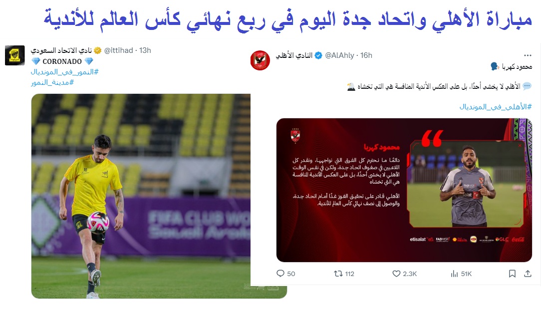 4 طرق .. كيفية متابعة مباراة الأهلي واتحاد جدة اليوم في ربع نهائي كأس العالم للأندية 5 4 طرق .. كيفية متابعة مباراة الأهلي واتحاد جدة اليوم في ربع نهائي كأس العالم للأندية
