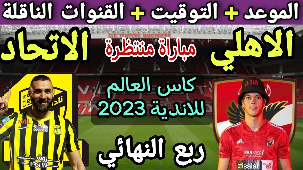 موعد مباراة الأهلي والاتحاد السعودي في كأس العالم للأندية 2023 والقنوات الناقلة 5 موعد مباراة الأهلي والاتحاد السعودي في كأس العالم للأندية 2023 والقنوات الناقلة