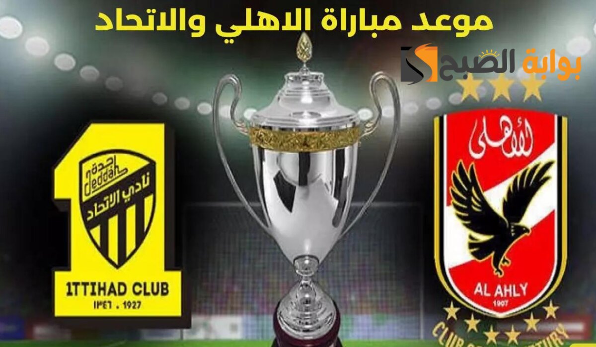 هل مباراة الاهلي والاتحاد تذاع على قناة SSC مجانا؟ 5 هل مباراة الاهلي والاتحاد تذاع على قناة SSC مجانا؟